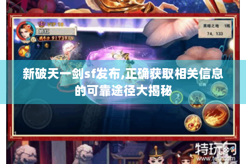 新破天一剑sf发布,正确获取相关信息的可靠途径大揭秘