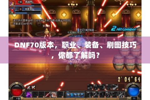 DNF70版本，职业、装备、刷图技巧，你都了解吗？