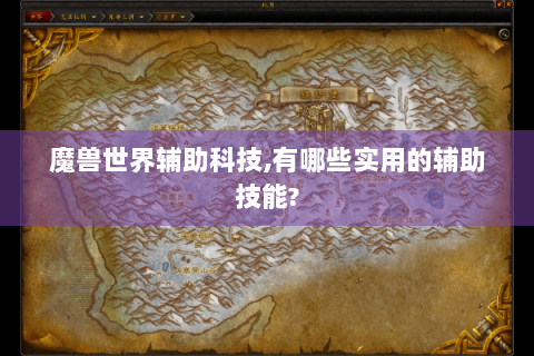 魔兽世界辅助科技,有哪些实用的辅助技能?