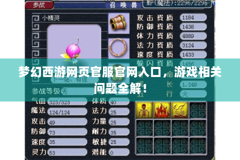 梦幻西游网页官服官网入口，游戏相关问题全解！