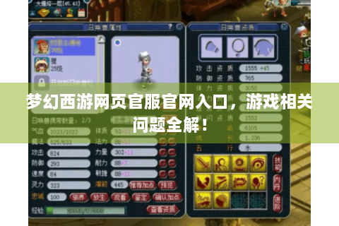 梦幻西游网页官服官网入口，游戏相关问题全解！