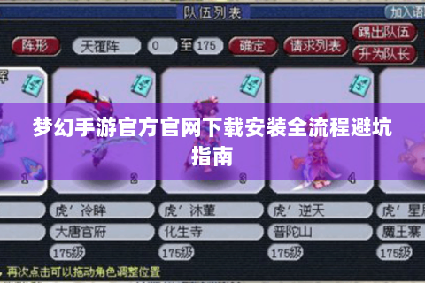 梦幻手游官方官网下载安装全流程避坑指南