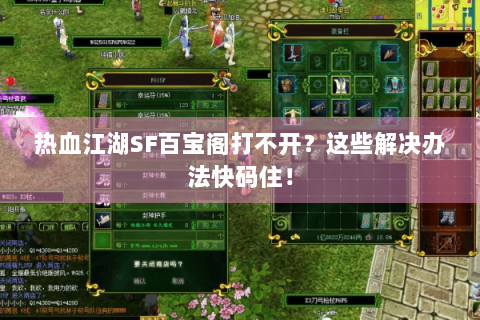 热血江湖SF百宝阁打不开？这些解决办法快码住！