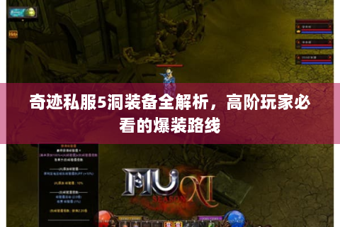 奇迹私服5洞装备全解析，高阶玩家必看的爆装路线