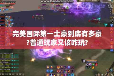 完美国际第一土豪到底有多豪?普通玩家又该咋玩?