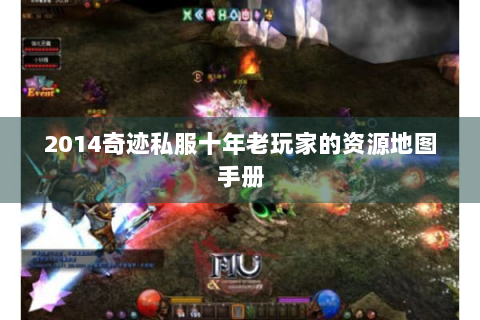 2014奇迹私服十年老玩家的资源地图手册