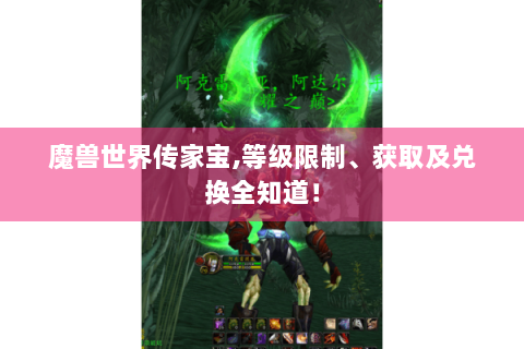 魔兽世界传家宝,等级限制、获取及兑换全知道！