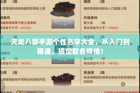 天龙八部手游个性名字大全，从入门到精通，搞定取名烦恼！