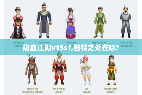 热血江湖v15sf,独特之处在哪?