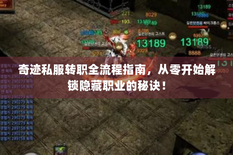 奇迹私服转职全流程指南，从零开始解锁隐藏职业的秘诀！