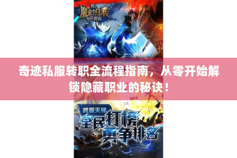奇迹私服转职全流程指南，从零开始解锁隐藏职业的秘诀！