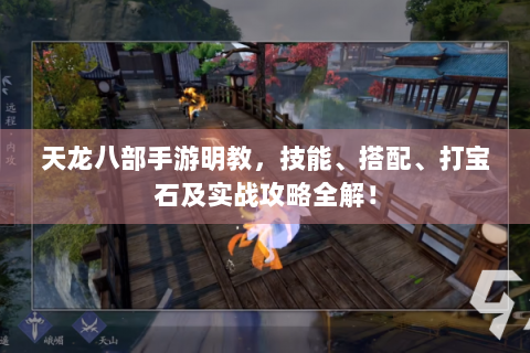 天龙八部手游明教，技能、搭配、打宝石及实战攻略全解！
