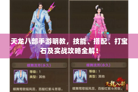 天龙八部手游明教，技能、搭配、打宝石及实战攻略全解！