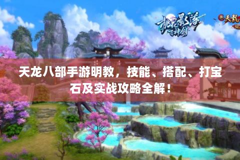天龙八部手游明教，技能、搭配、打宝石及实战攻略全解！