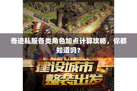 奇迹私服各类角色加点计算攻略，你都知道吗？