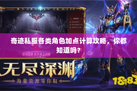 奇迹私服各类角色加点计算攻略，你都知道吗？