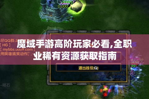 魔域手游高阶玩家必看,全职业稀有资源获取指南