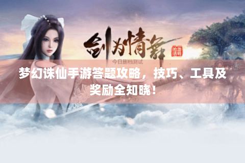 梦幻诛仙手游答题攻略，技巧、工具及奖励全知晓！