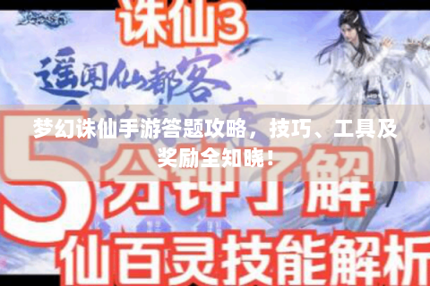 梦幻诛仙手游答题攻略，技巧、工具及奖励全知晓！