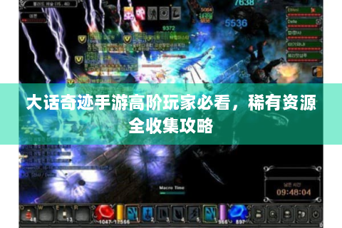 大话奇迹手游高阶玩家必看，稀有资源全收集攻略