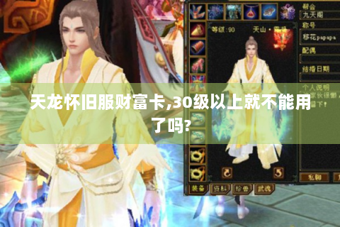 天龙怀旧服财富卡,30级以上就不能用了吗?