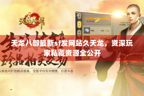 天龙八部最新sf发网站久天龙，资深玩家私藏资源全公开