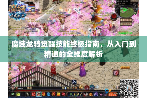 魔域龙骑觉醒技能终极指南，从入门到精通的全维度解析