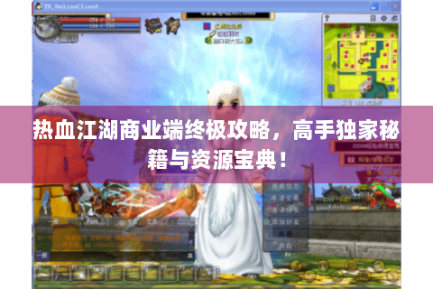 热血江湖商业端终极攻略，高手独家秘籍与资源宝典！
