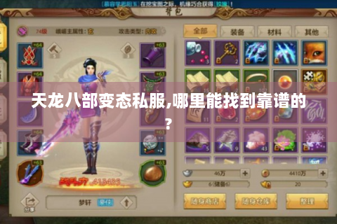 天龙八部变态私服,哪里能找到靠谱的?
