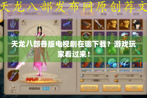 天龙八部各版电视剧在哪下载？游戏玩家看过来！