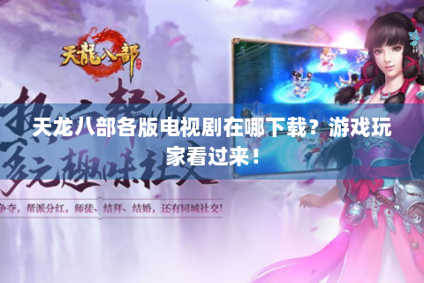 天龙八部各版电视剧在哪下载？游戏玩家看过来！