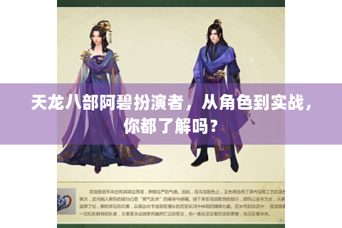 天龙八部阿碧扮演者，从角色到实战，你都了解吗？