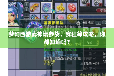 梦幻西游武神坛参战、赛程等攻略，你都知道吗？