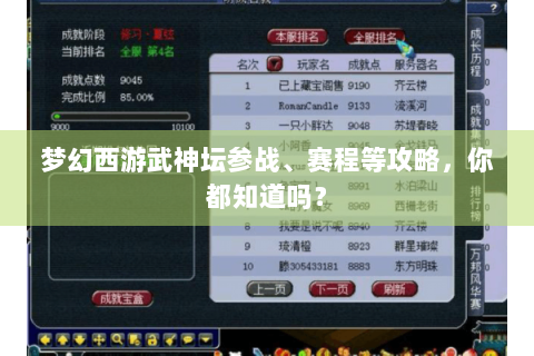 梦幻西游武神坛参战、赛程等攻略，你都知道吗？