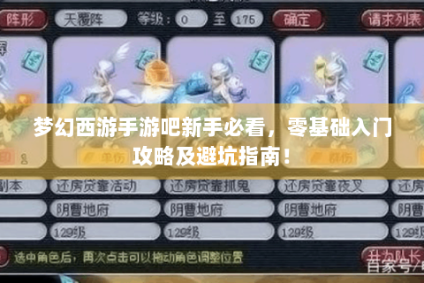 梦幻西游手游吧新手必看，零基础入门攻略及避坑指南！