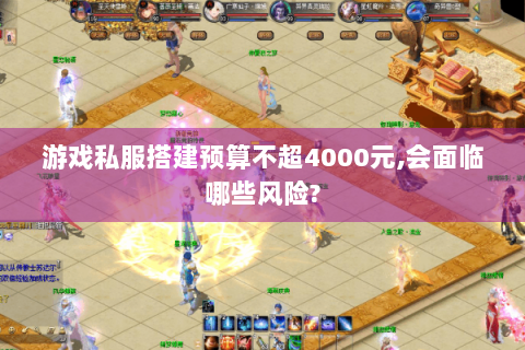 游戏私服搭建预算不超4000元,会面临哪些风险?