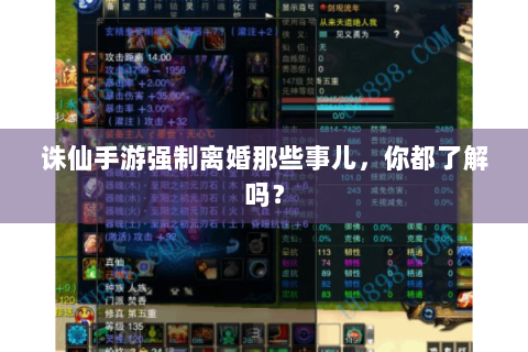 诛仙手游强制离婚那些事儿，你都了解吗？