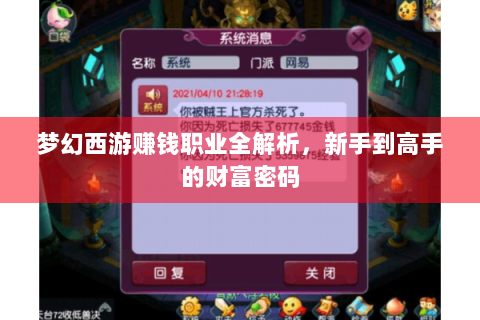 梦幻西游赚钱职业全解析，新手到高手的财富密码