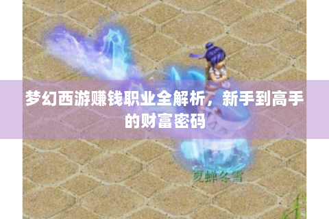 梦幻西游赚钱职业全解析，新手到高手的财富密码