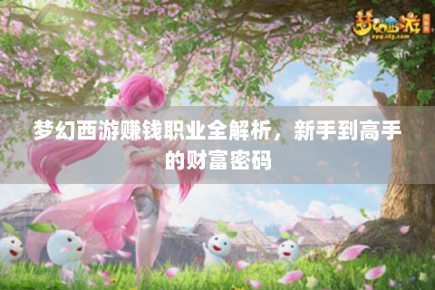 梦幻西游赚钱职业全解析，新手到高手的财富密码