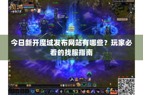 今日新开魔域发布网站有哪些？玩家必看的找服指南