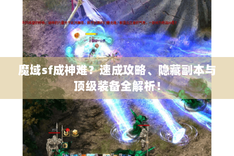 魔域sf成神难？速成攻略、隐藏副本与顶级装备全解析！
