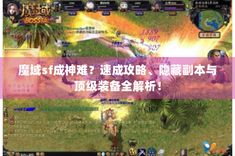 魔域sf成神难？速成攻略、隐藏副本与顶级装备全解析！