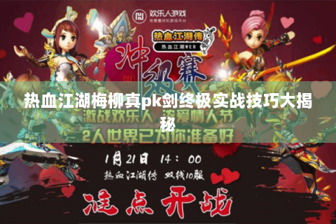 热血江湖梅柳真pk剑终极实战技巧大揭秘