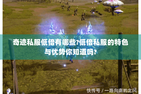奇迹私服低倍有哪些?低倍私服的特色与优势你知道吗?