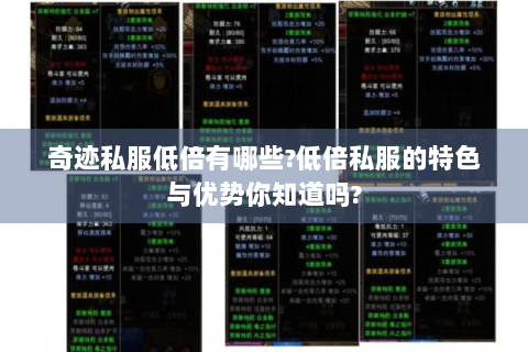 奇迹私服低倍有哪些?低倍私服的特色与优势你知道吗?