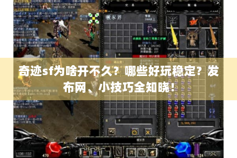 奇迹sf为啥开不久？哪些好玩稳定？发布网、小技巧全知晓！