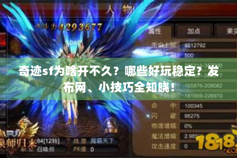 奇迹sf为啥开不久？哪些好玩稳定？发布网、小技巧全知晓！
