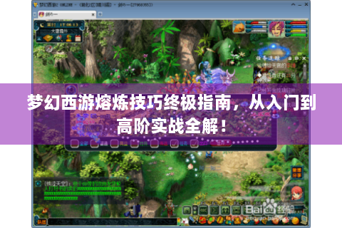 梦幻西游熔炼技巧终极指南，从入门到高阶实战全解！