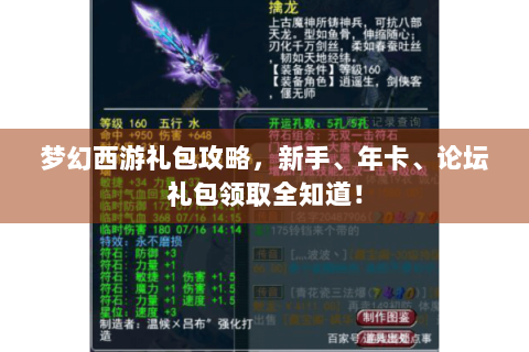 梦幻西游礼包攻略，新手、年卡、论坛礼包领取全知道！